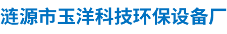 漣源市玉洋科技環(huán)保設(shè)備廠